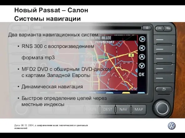 Новый Passat – Салон Системы навигации Дата: 08.12. 2004, с сохранением всех