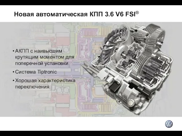 Новая автоматическая КПП 3.6 V6 FSI® АКПП с наивысшим крутящим моментом для