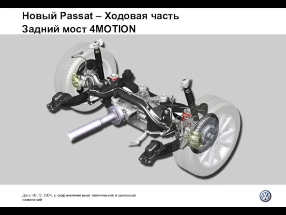 Новый Passat – Ходовая часть Задний мост 4MOTION Дата: 08.12. 2004, с