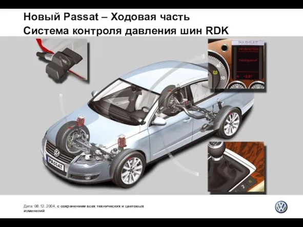 Новый Passat – Ходовая часть Система контроля давления шин RDK Дата: 08.12.