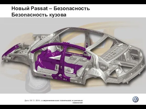 Новый Passat – Безопасность Безопасность кузова Дата: 08.12. 2004, с сохранением всех технических и цветовых изменений