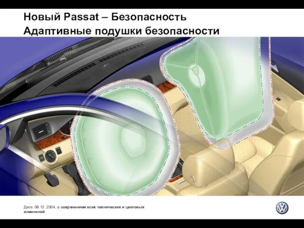 Новый Passat – Безопасность Адаптивные подушки безопасности Дата: 08.12. 2004, с сохранением