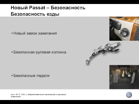 Новый Passat – Безопасность Безопасность езды Дата: 08.12. 2004, с сохранением всех