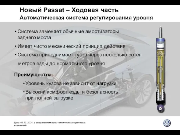 Новый Passat – Ходовая часть Автоматическая система регулирования уровня Дата: 08.12. 2004,