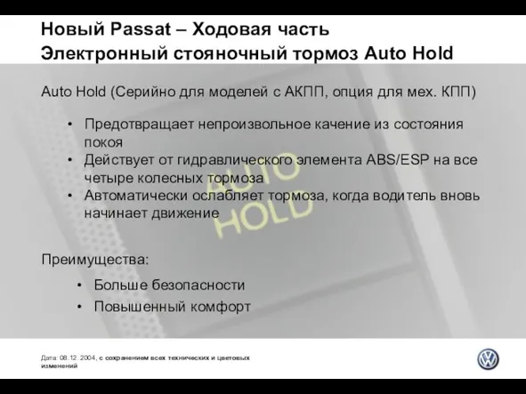 Новый Passat – Ходовая часть Электронный стояночный тормоз Auto Hold Дата: 08.12.