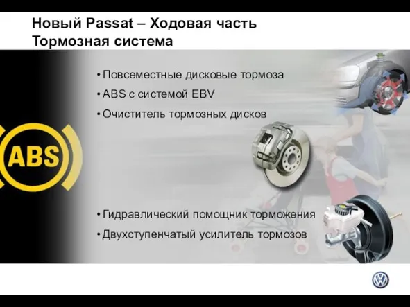 Новый Passat – Ходовая часть Тормозная система Повсеместные дисковые тормоза ABS с