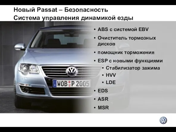 Новый Passat – Безопасность Система управления динамикой езды ABS с системой EBV