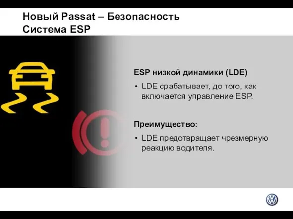Новый Passat – Безопасность Система ESP ESP низкой динамики (LDE) LDE срабатывает,