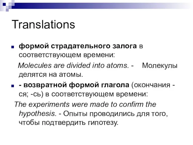 Translations формой страдательного залога в соответствующем времени: Molecules are divided into atoms.