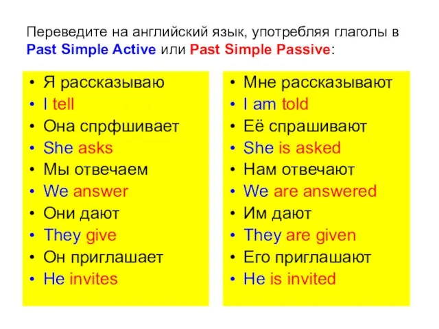 Переведите на английский язык, употребляя глаголы в Past Simple Active или Past