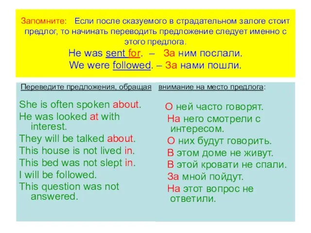 Запомните: Если после сказуемого в страдательном залоге стоит предлог, то начинать переводить