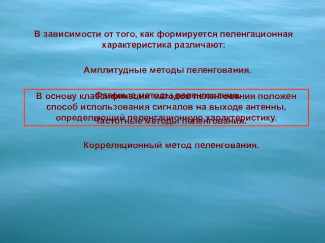 В основу классификации методов пеленгования положен способ использования сигналов на выходе антенны,