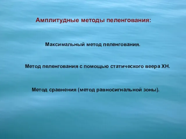 Амплитудные методы пеленгования: Максимальный метод пеленгования. Метод сравнения (метод равносигнальной зоны). Метод