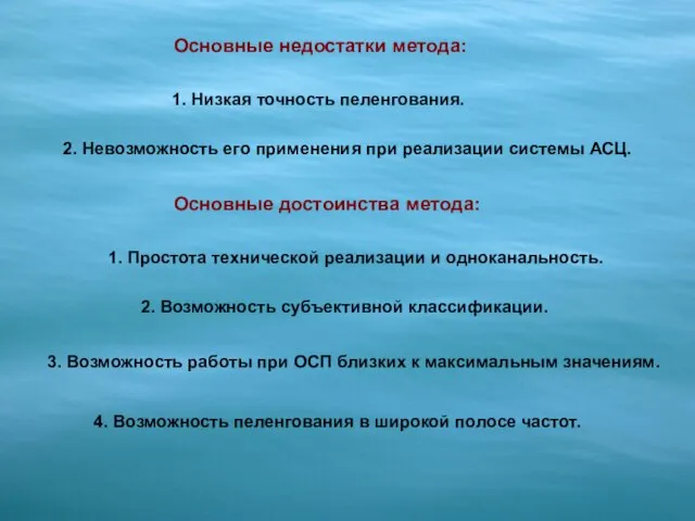 Основные недостатки метода: 1. Низкая точность пеленгования. 2. Невозможность его применения при