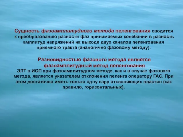 Разновидностью фазового метода является фазоамплитудный метод пеленгования Сущность фазоамплитудного метода пеленгования сводится