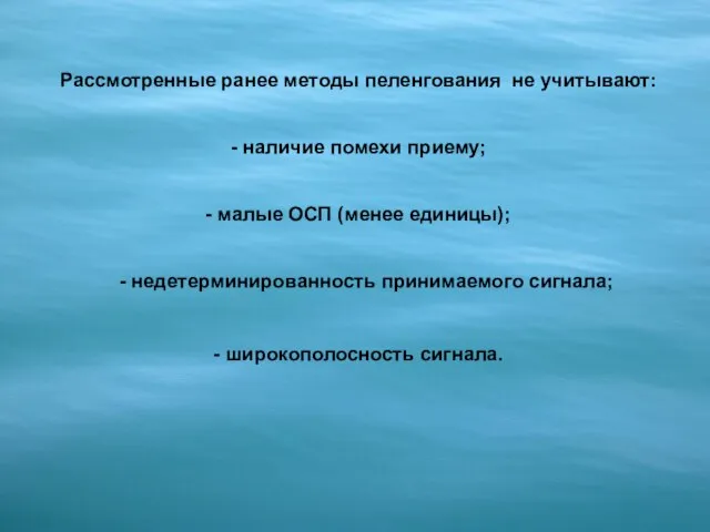 - широкополосность сигнала. Рассмотренные ранее методы пеленгования не учитывают: - наличие помехи