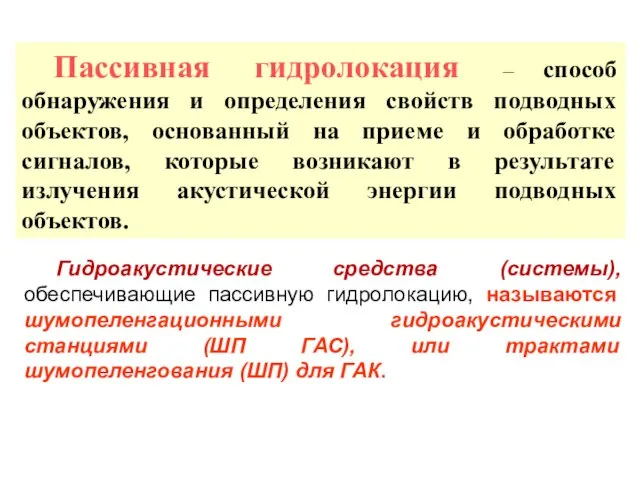 Пассивная гидролокация – способ обнаружения и определения свойств подводных объектов, основанный на