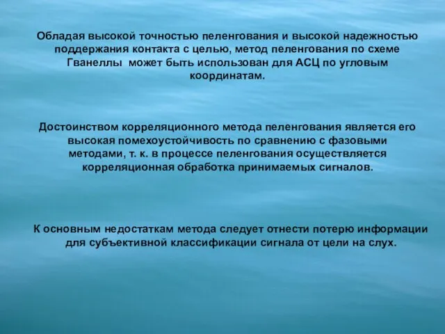 Обладая высокой точностью пеленгования и высокой надежностью поддержания контакта с целью, метод