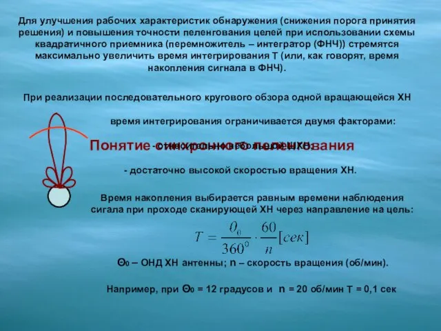 Понятие синхронного пеленгования Для улучшения рабочих характеристик обнаружения (снижения порога принятия решения)