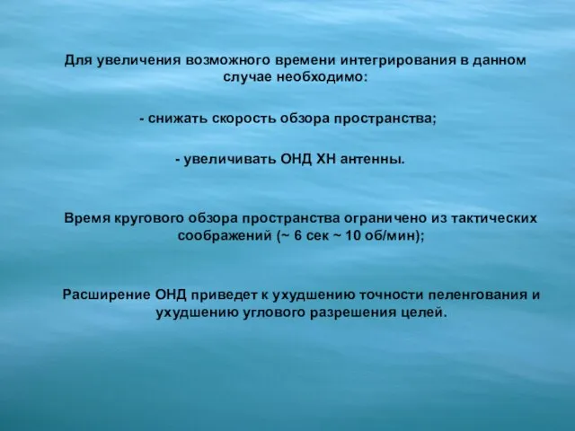 Расширение ОНД приведет к ухудшению точности пеленгования и ухудшению углового разрешения целей.