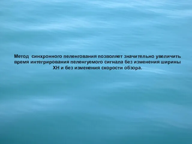 Метод синхронного пеленгования позволяет значительно увеличить время интегрирования пеленгуемого сигнала без изменения