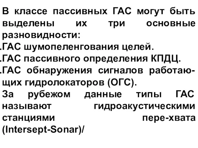 В классе пассивных ГАС могут быть выделены их три основные разновидности: ГАС