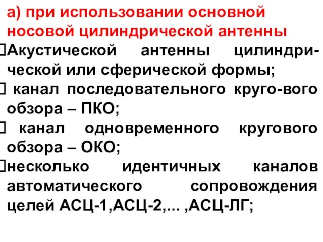 а) при использовании основной носовой цилиндрической антенны Акустической антенны цилиндри-ческой или сферической