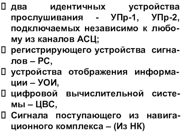 два идентичных устройства прослушивания - УПр-1, УПр-2, подключаемых независимо к любо-му из