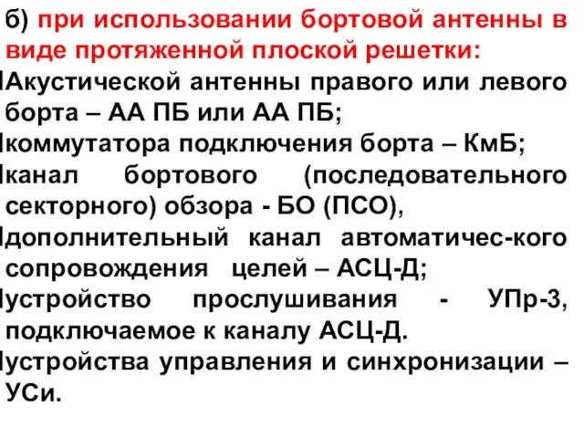 б) при использовании бортовой антенны в виде протяженной плоской решетки: Акустической антенны