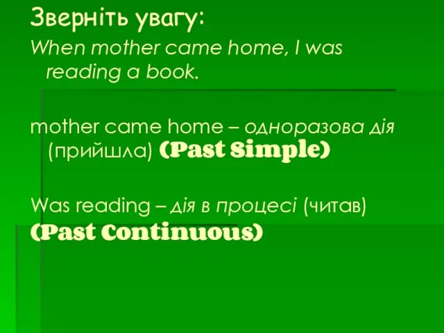Зверніть увагу: When mother came home, I was reading a book. mother