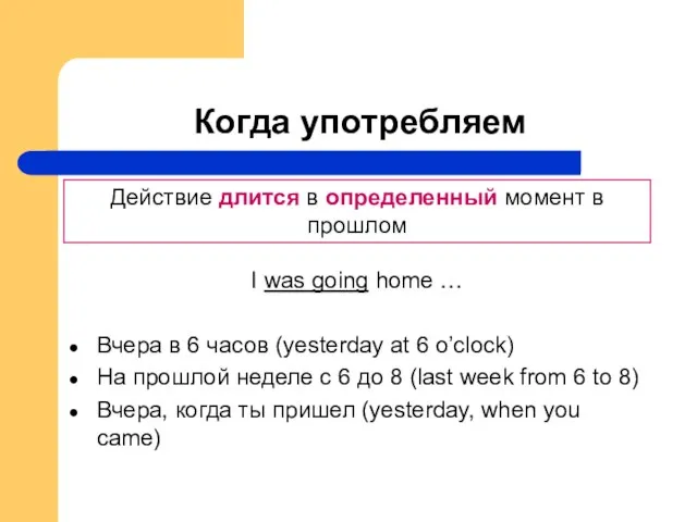 Когда употребляем Вчера в 6 часов (yesterday at 6 o’clock) На прошлой