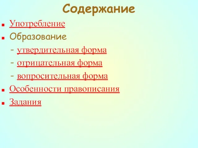 Содержание Употребление Образование - утвердительная форма - отрицательная форма - вопросительная форма Особенности правописания Задания