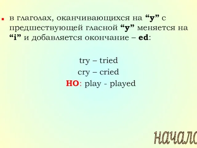 в глаголах, оканчивающихся на “y” с предшествующей гласной “y” меняется на “i”