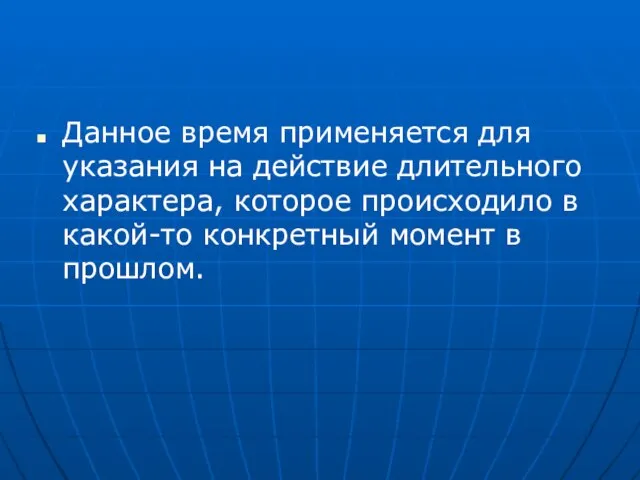 Данное время применяется для указания на действие длительного характера, которое происходило в