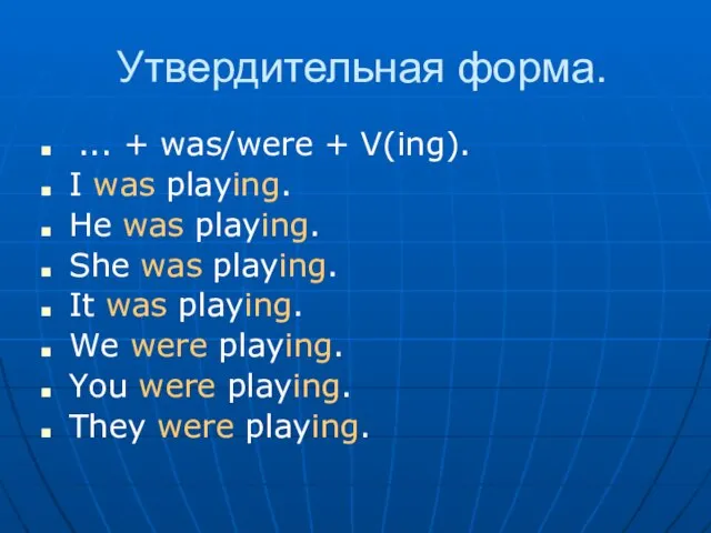 Утвердительная форма. ... + was/were + V(ing). I was playing. He was