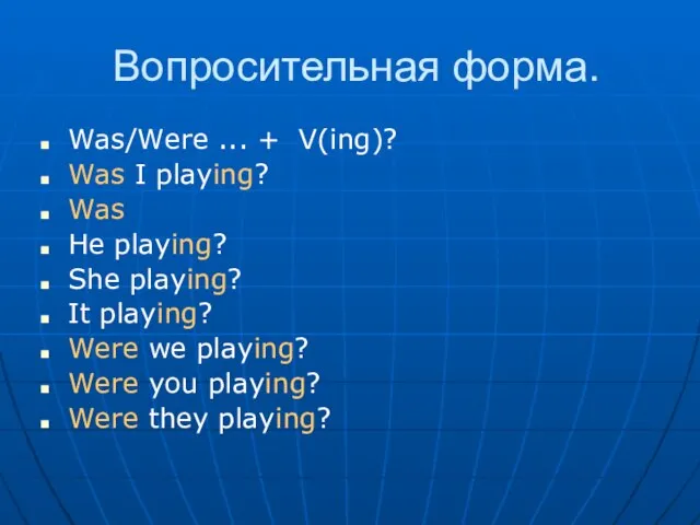 Вопросительная форма. Was/Were ... + V(ing)? Was I playing? Was He playing?