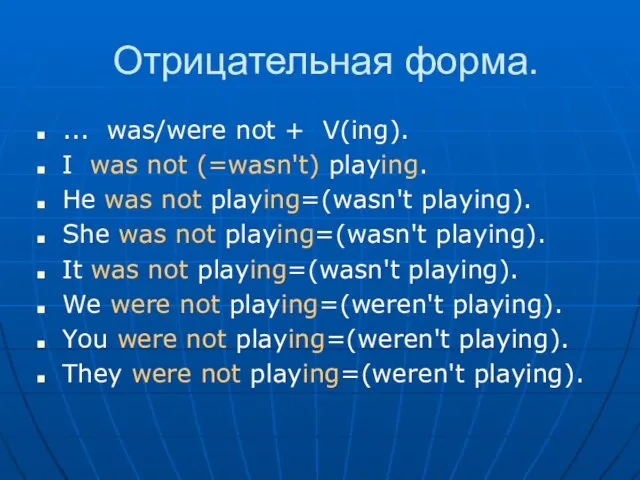 Отрицательная форма. ... was/were not + V(ing). I was not (=wasn't) playing.