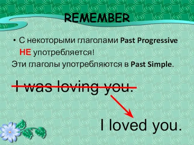 REMEMBER С некоторыми глаголами Past Progressive НЕ употребляется! Эти глаголы употребляются в