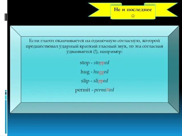 Если глагол оканчивается на одиночную согласную, которой предшествовал ударный краткий гласный звук,