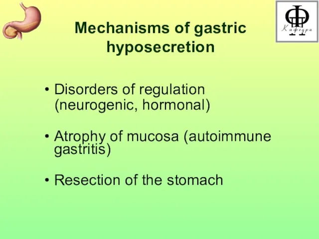 Mechanisms of gastric hyposecretion Disorders of regulation (neurogenic, hormonal) Atrophy of mucosa