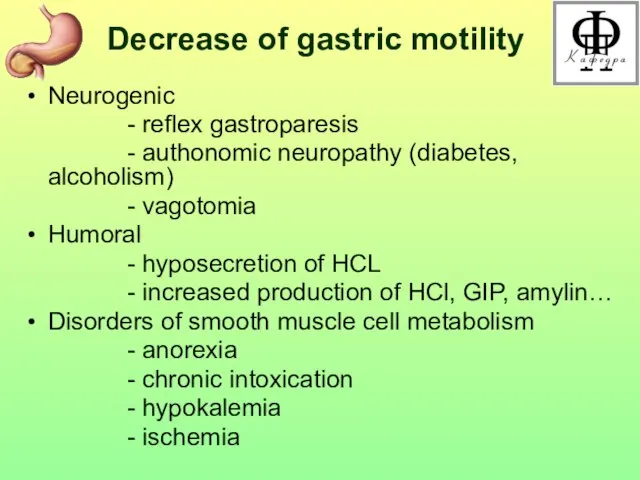 Decrease of gastric motility Neurogenic - reflex gastroparesis - authonomic neuropathy (diabetes,