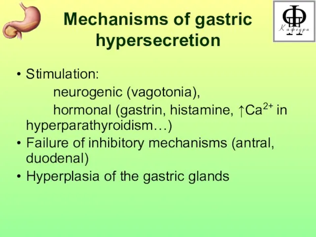 Mechanisms of gastric hypersecretion Stimulation: neurogenic (vagotonia), hormonal (gastrin, histamine, ↑Ca2+ in