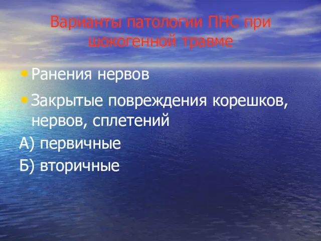 Варианты патологии ПНС при шокогенной травме Ранения нервов Закрытые повреждения корешков, нервов,