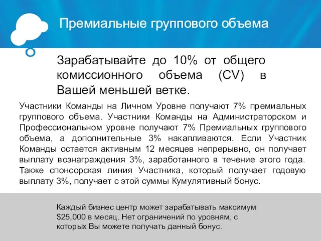 8 Зарабатывайте до 10% от общего комиссионного объема (CV) в Вашей меньшей