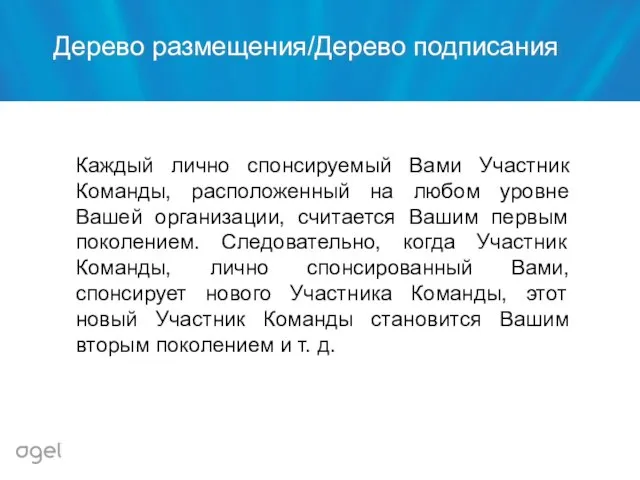 Дерево размещения/Дерево подписания Каждый лично спонсируемый Вами Участник Команды, расположенный на любом