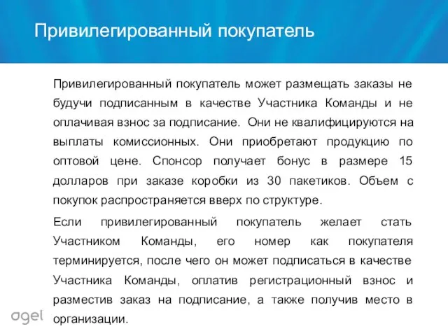 Привилегированный покупатель Привилегированный покупатель может размещать заказы не будучи подписанным в качестве