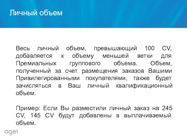 Весь личный объем, превышающий 100 CV, добавляется к объему меньшей ветки для