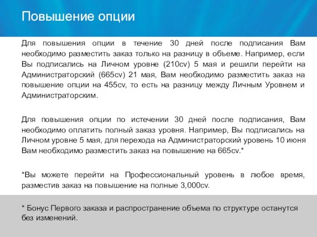 Повышение опции Для повышения опции в течение 30 дней после подписания Вам