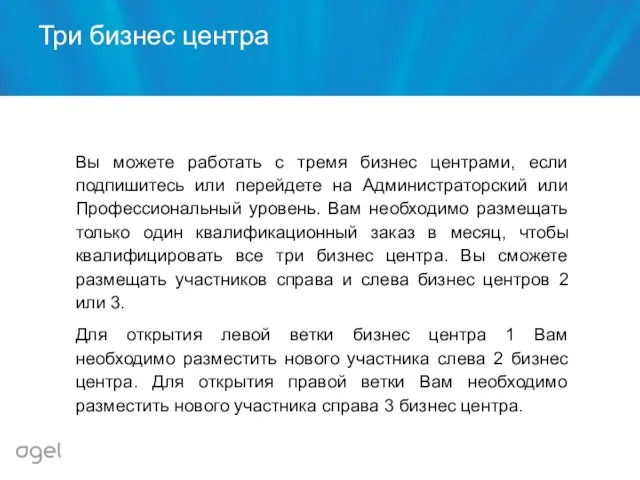 Три бизнес центра Вы можете работать с тремя бизнес центрами, если подпишитесь