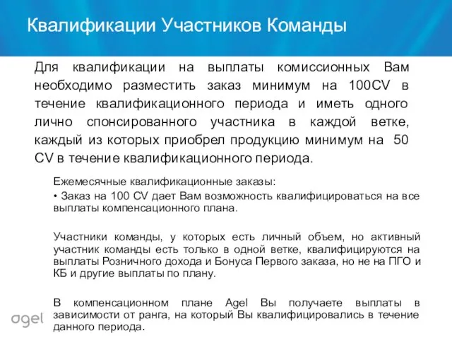 Для квалификации на выплаты комиссионных Вам необходимо разместить заказ минимум на 100CV